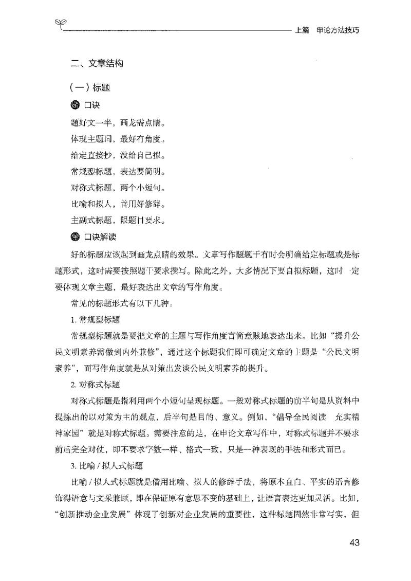 23申论技巧与热点解读-_2026考公资料_（10）粉笔_2025粉笔国考省考980（课＋笔记）_粉笔980（25多省）_22025FB江苏省考980系统班_2025江苏26本图书_知识梳理体系11本