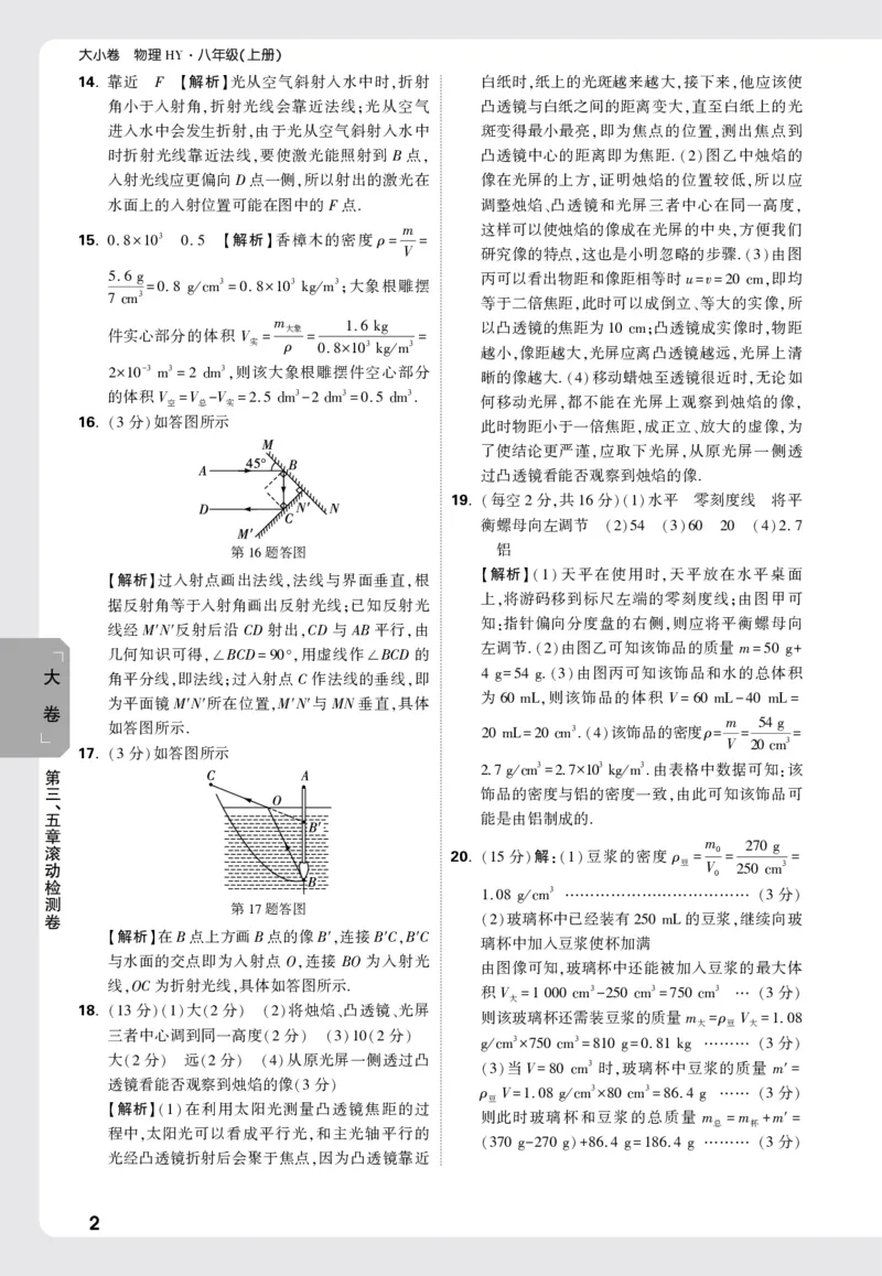 2026《万唯大小卷&bull;物理》8上大卷详解详析(HY)_2026万唯系列预习复习_2026版初中《万唯大小卷》8年级上册（全科多版本）_2026《万唯大小卷&bull;物理》8上(HY)