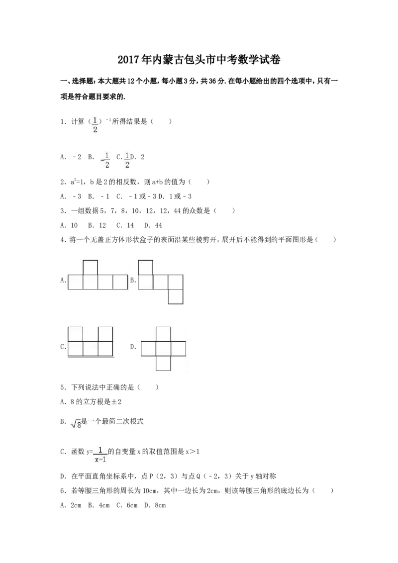 2017年内蒙古包头市中考数学试卷（含解析版）_中考真题_2.数学中考真题2015-2024年_2017年全国中考数学160份