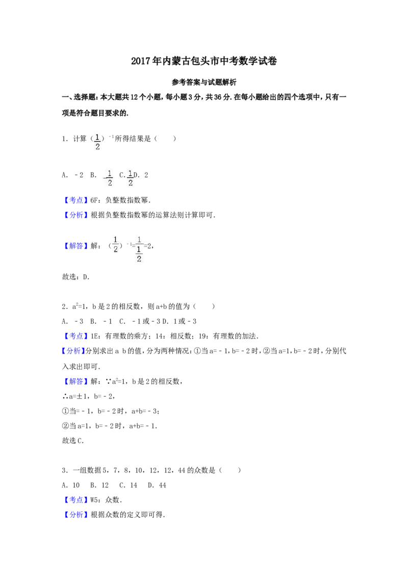 2017年内蒙古包头市中考数学试卷（含解析版）_中考真题_2.数学中考真题2015-2024年_2017年全国中考数学160份
