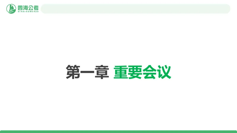 2026年国考政治理论&mdash;&mdash;党和国家方针政策-第一节_2026考公资料_（01）花生十三_01系统班（2026版）花生十三旗舰班（行测+申论）_政治理论_课件
