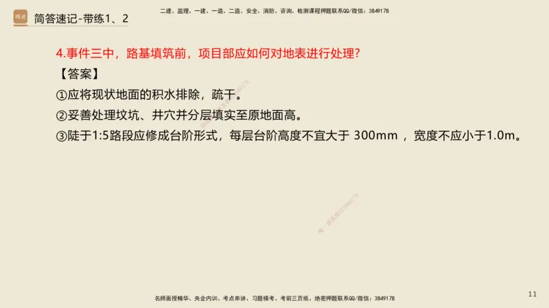 01.2025谢明凤-简答速记-市政实务1、2（带记）_2026年一级建造师_2026年一建市政_2025年一建市政SVIP_03-习题精析✿实战特训✿模考通关_45-市政《简答速记带练》谢明凤HX_讲义
