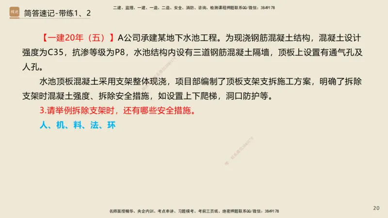 01.2025谢明凤-简答速记-市政实务1、2（带记）_2026年一级建造师_2026年一建市政_2025年一建市政SVIP_03-习题精析✿实战特训✿模考通关_45-市政《简答速记带练》谢明凤HX_讲义