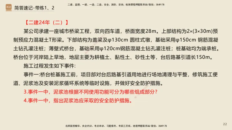 01.2025谢明凤-简答速记-市政实务1、2（带记）_2026年一级建造师_2026年一建市政_2025年一建市政SVIP_03-习题精析✿实战特训✿模考通关_45-市政《简答速记带练》谢明凤HX_讲义