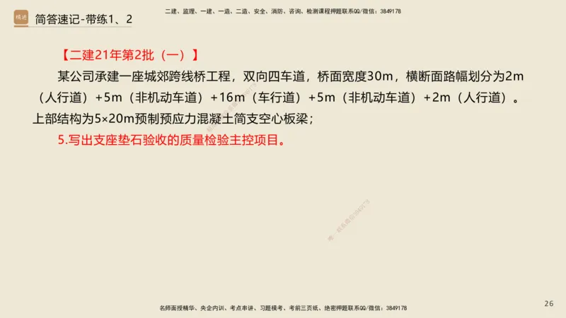 01.2025谢明凤-简答速记-市政实务1、2（带记）_2026年一级建造师_2026年一建市政_2025年一建市政SVIP_03-习题精析✿实战特训✿模考通关_45-市政《简答速记带练》谢明凤HX_讲义
