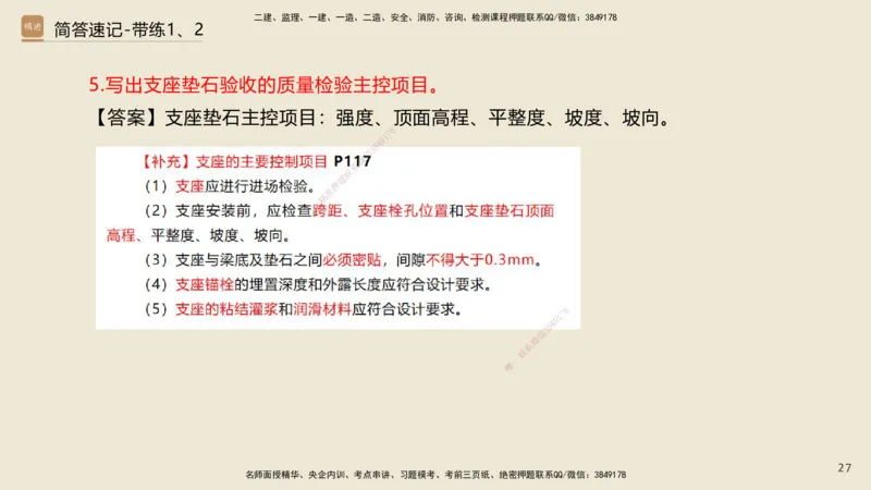 01.2025谢明凤-简答速记-市政实务1、2（带记）_2026年一级建造师_2026年一建市政_2025年一建市政SVIP_03-习题精析✿实战特训✿模考通关_45-市政《简答速记带练》谢明凤HX_讲义
