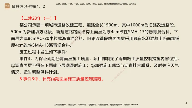 01.2025谢明凤-简答速记-市政实务1、2（带记）_2026年一级建造师_2026年一建市政_2025年一建市政SVIP_03-习题精析✿实战特训✿模考通关_45-市政《简答速记带练》谢明凤HX_讲义