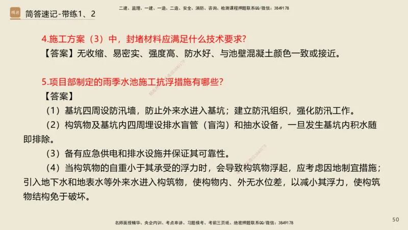 01.2025谢明凤-简答速记-市政实务1、2（带记）_2026年一级建造师_2026年一建市政_2025年一建市政SVIP_03-习题精析✿实战特训✿模考通关_45-市政《简答速记带练》谢明凤HX_讲义