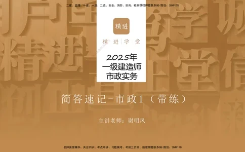 01.2025谢明凤-简答速记-市政实务1、2（带记）_2026年一级建造师_2026年一建市政_2025年一建市政SVIP_03-习题精析✿实战特训✿模考通关_45-市政《简答速记带练》谢明凤HX_讲义