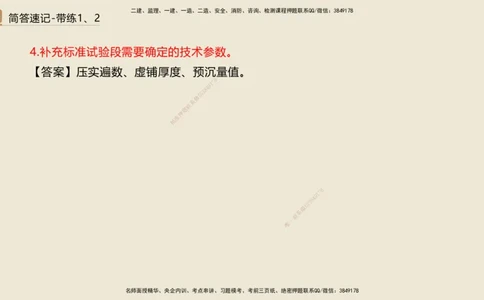 01.2025谢明凤-简答速记-市政实务1、2（带记）_2026年一级建造师_2026年一建市政_2025年一建市政SVIP_03-习题精析✿实战特训✿模考通关_45-市政《简答速记带练》谢明凤HX_讲义