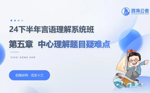 24下半年言语系统第五章_2026考公资料_花生十三合集_旗舰班-国考2025花生十三旗舰班（花生行测+飞扬申论）⭐_1.花生十三行测（系统班+刷题班）_言语理解_系统班_ppt