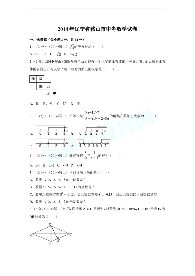 2014年辽宁省鞍山市中考数学试卷（含解析版）_中考真题_2.数学中考真题2015-2024年_2014年全国中考数学170份