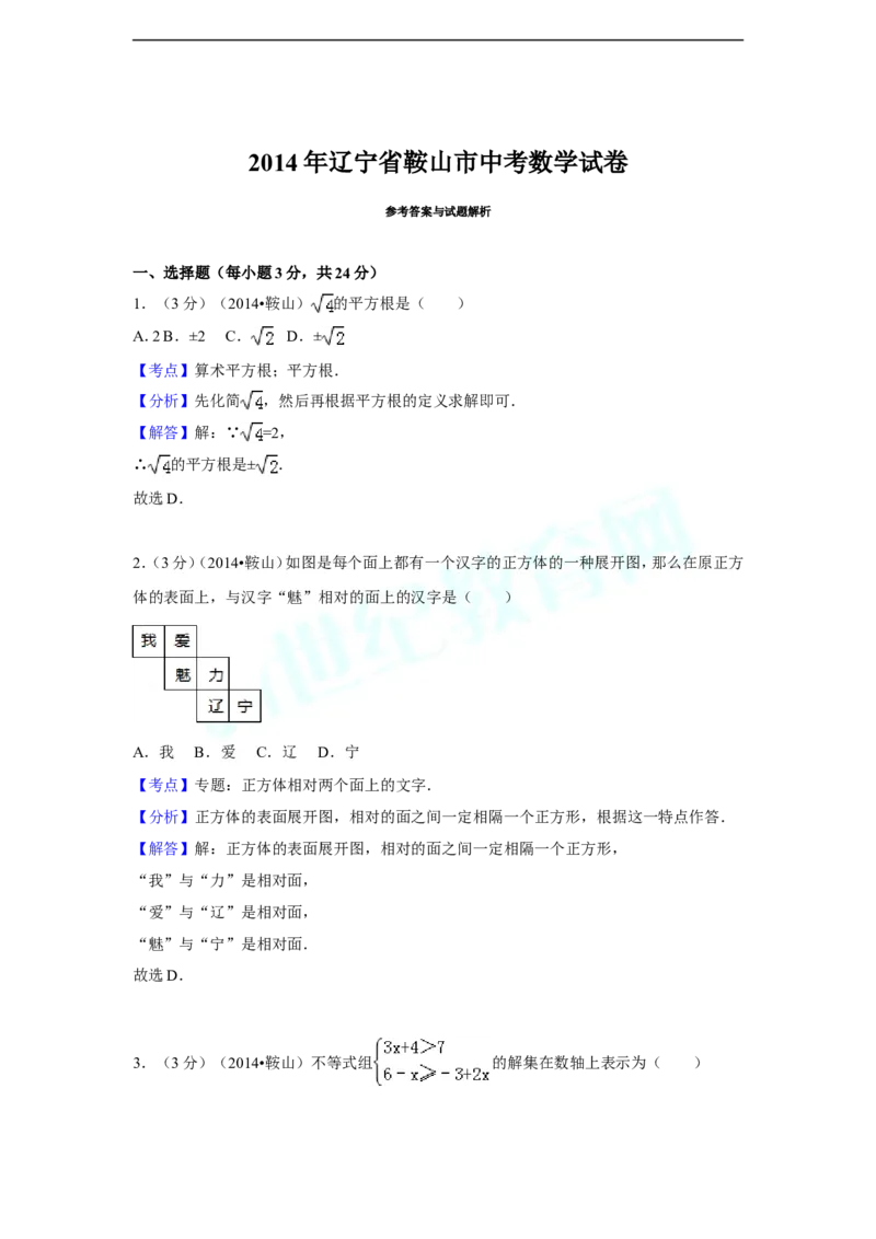 2014年辽宁省鞍山市中考数学试卷（含解析版）_中考真题_2.数学中考真题2015-2024年_2014年全国中考数学170份