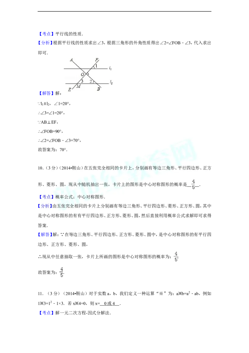 2014年辽宁省鞍山市中考数学试卷（含解析版）_中考真题_2.数学中考真题2015-2024年_2014年全国中考数学170份