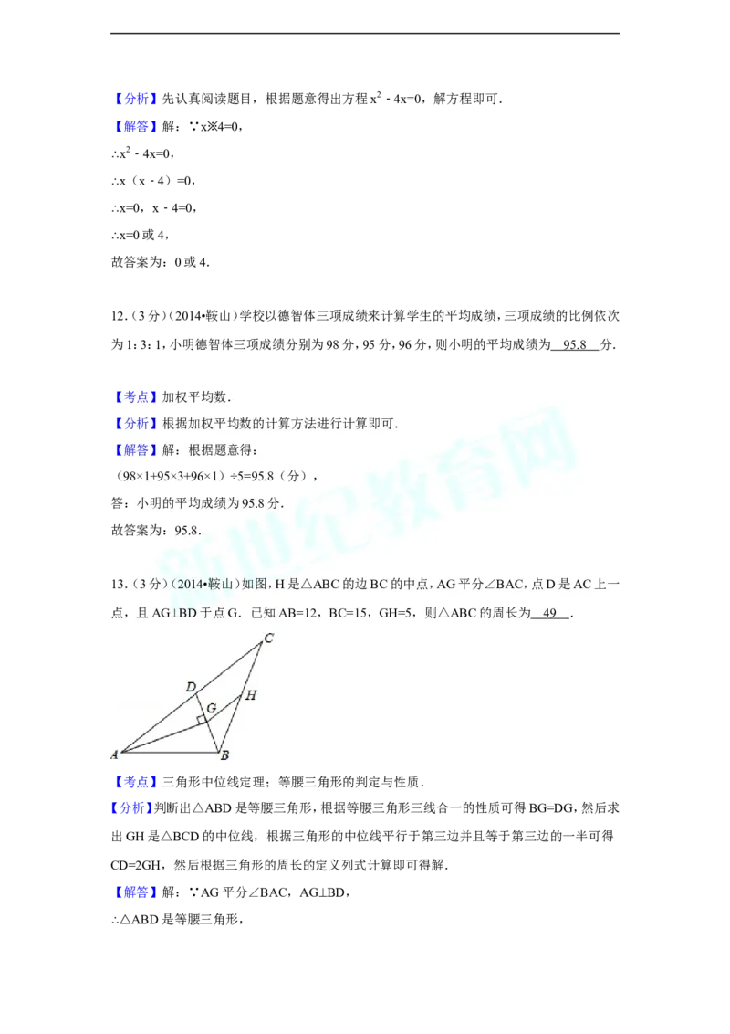 2014年辽宁省鞍山市中考数学试卷（含解析版）_中考真题_2.数学中考真题2015-2024年_2014年全国中考数学170份