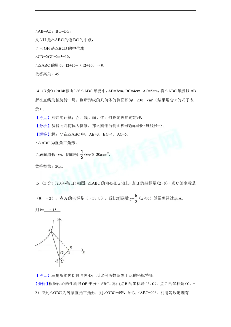 2014年辽宁省鞍山市中考数学试卷（含解析版）_中考真题_2.数学中考真题2015-2024年_2014年全国中考数学170份