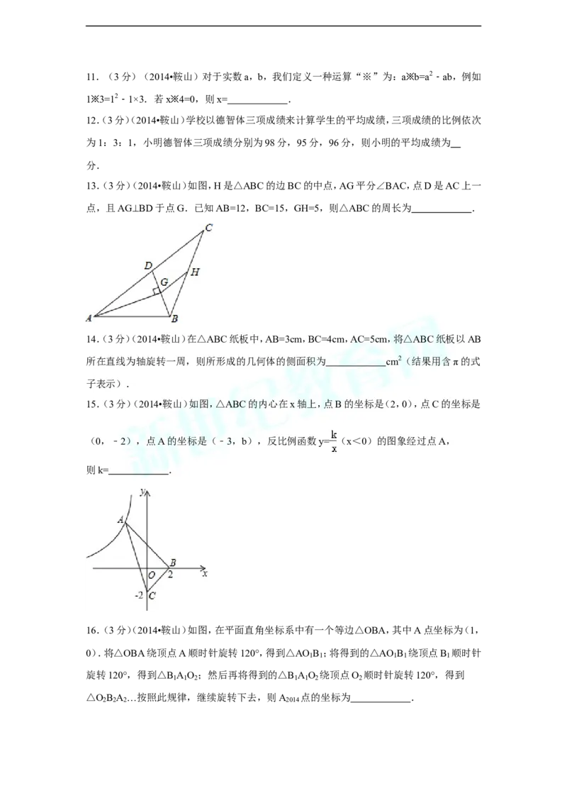 2014年辽宁省鞍山市中考数学试卷（含解析版）_中考真题_2.数学中考真题2015-2024年_2014年全国中考数学170份