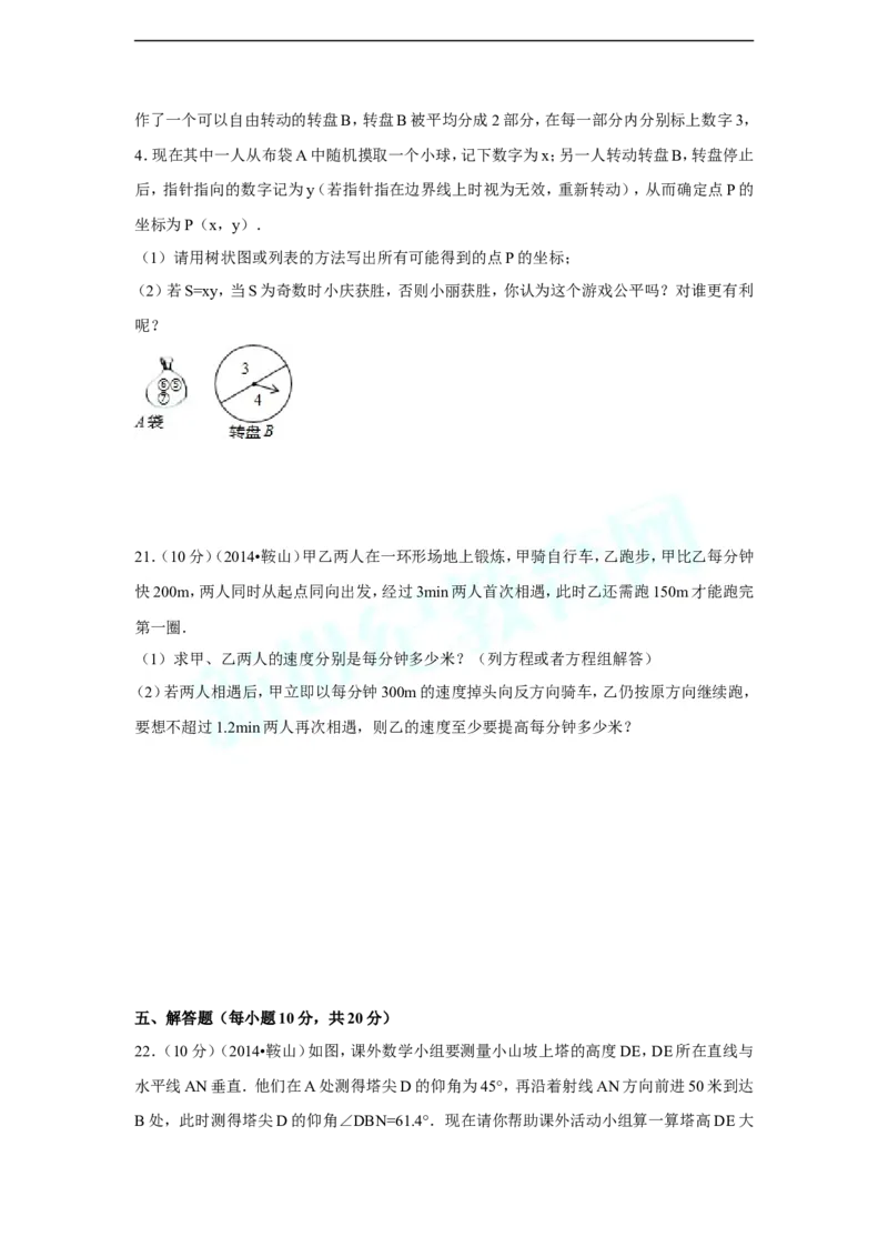 2014年辽宁省鞍山市中考数学试卷（含解析版）_中考真题_2.数学中考真题2015-2024年_2014年全国中考数学170份