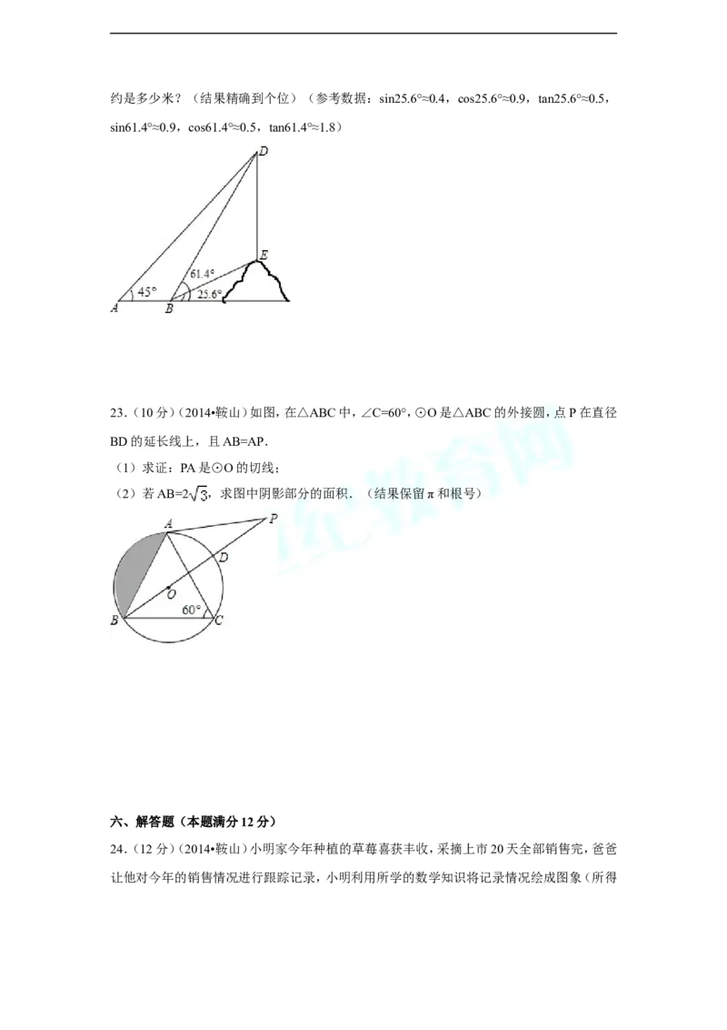 2014年辽宁省鞍山市中考数学试卷（含解析版）_中考真题_2.数学中考真题2015-2024年_2014年全国中考数学170份