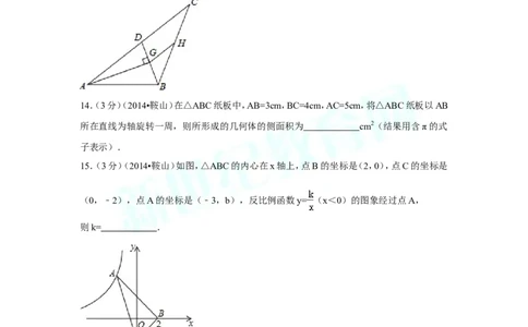 2014年辽宁省鞍山市中考数学试卷（含解析版）_中考真题_2.数学中考真题2015-2024年_2014年全国中考数学170份