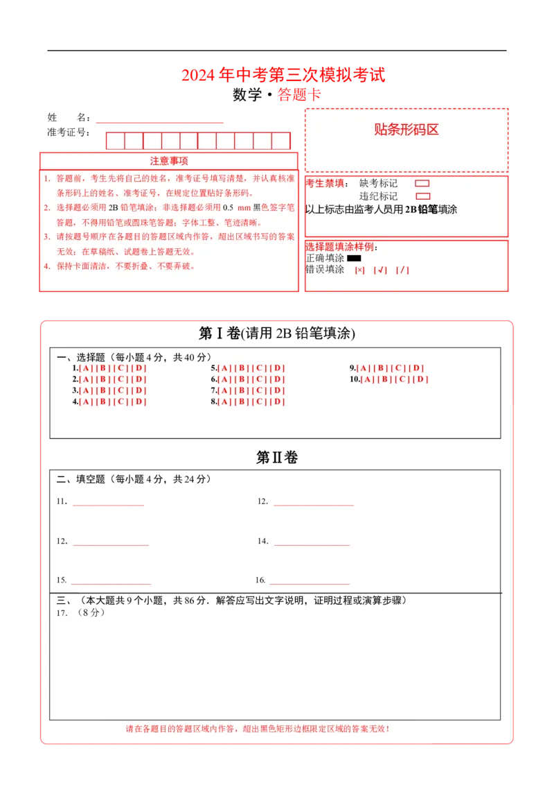 数学（答题卡）A4_2数学总复习_赠送：2024中考模拟题数学_三模（42套）_数学（福建卷）