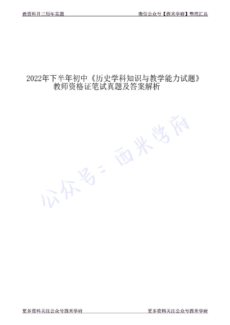 22年下-初中历史-真题及答案解析_4-教培资料-26年最新资料-同步更新_初中高中教资_03科三专项（进去保存报考的学科即可）_01科目三FB网课、三色速记手册、知识点导图等推荐