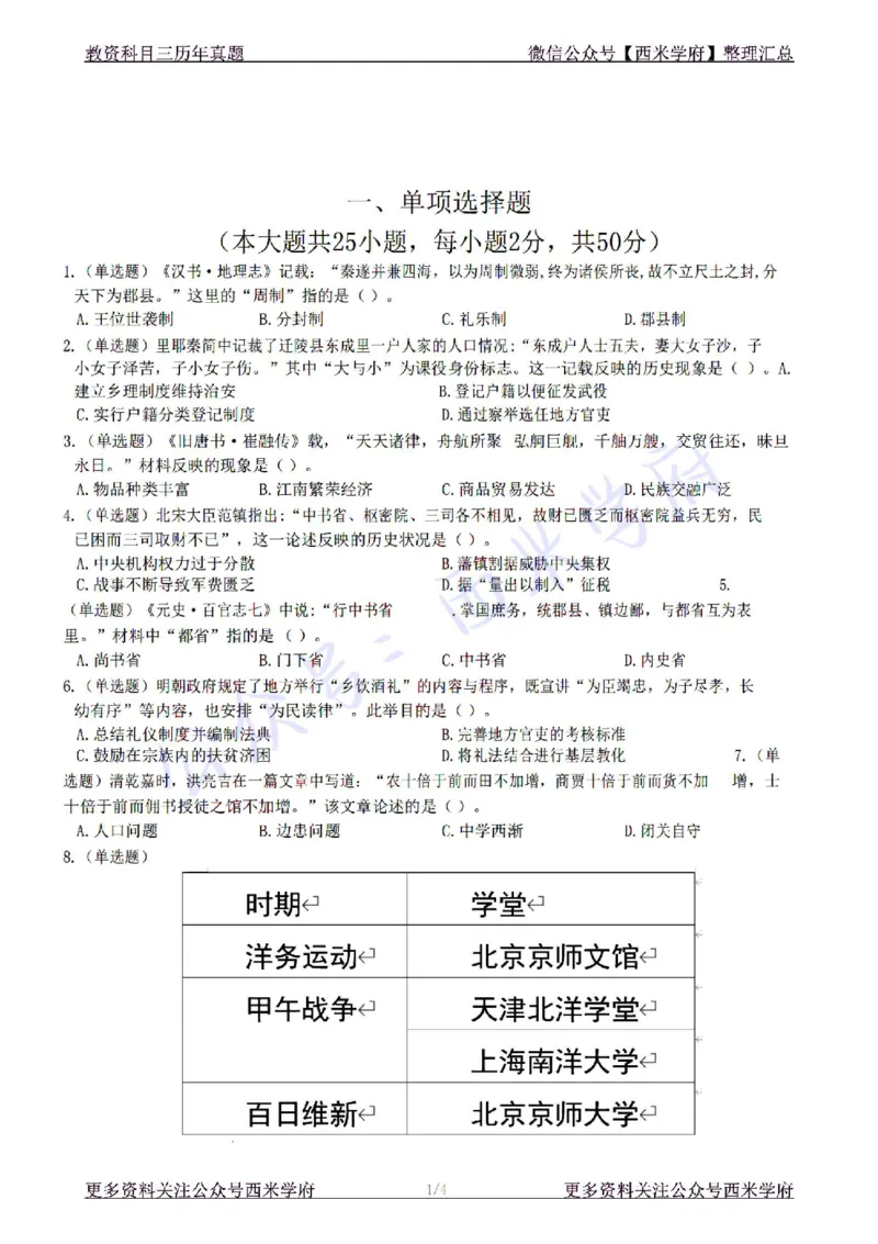 22年下-初中历史-真题及答案解析_4-教培资料-26年最新资料-同步更新_初中高中教资_03科三专项（进去保存报考的学科即可）_01科目三FB网课、三色速记手册、知识点导图等推荐
