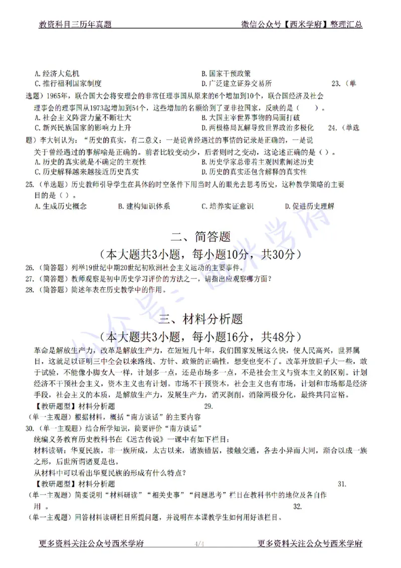 22年下-初中历史-真题及答案解析_4-教培资料-26年最新资料-同步更新_初中高中教资_03科三专项（进去保存报考的学科即可）_01科目三FB网课、三色速记手册、知识点导图等推荐