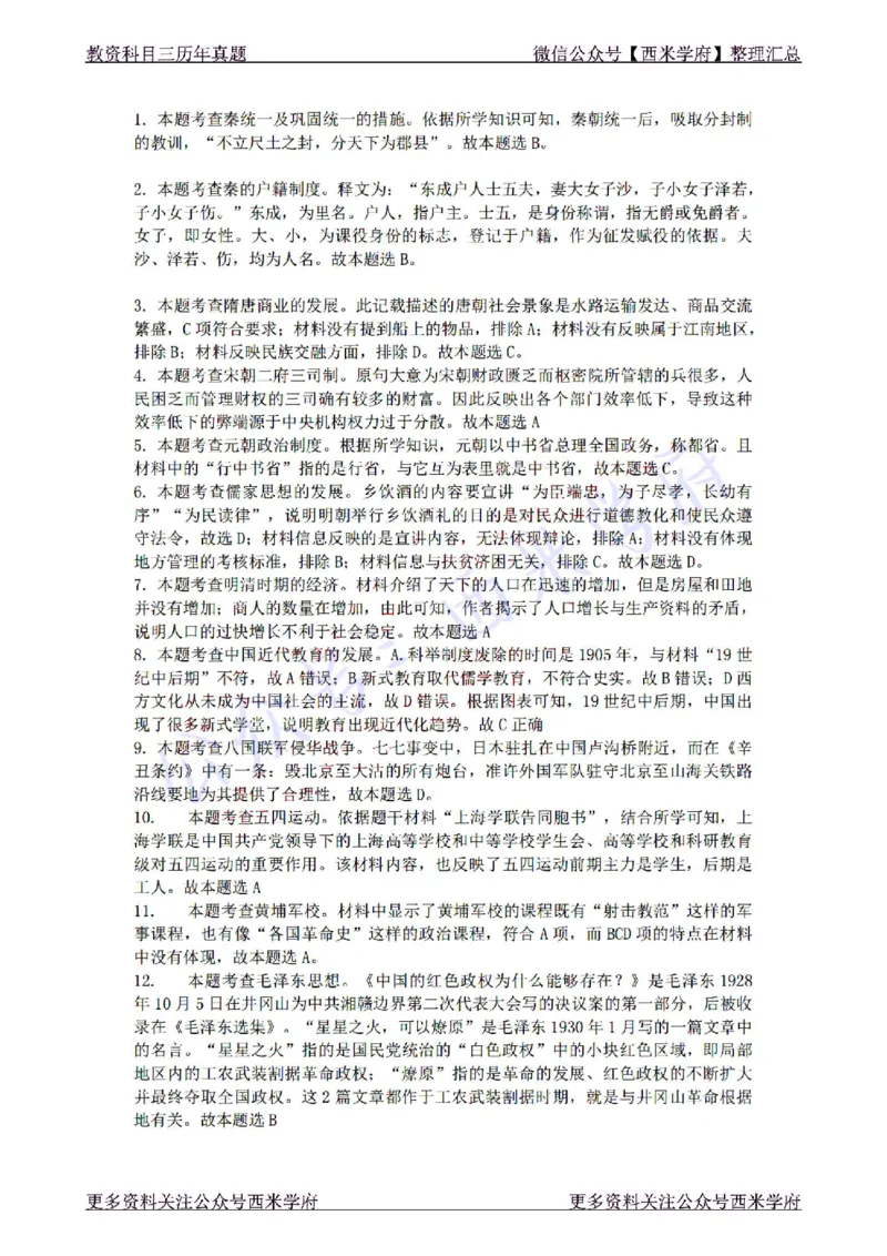 22年下-初中历史-真题及答案解析_4-教培资料-26年最新资料-同步更新_初中高中教资_03科三专项（进去保存报考的学科即可）_01科目三FB网课、三色速记手册、知识点导图等推荐