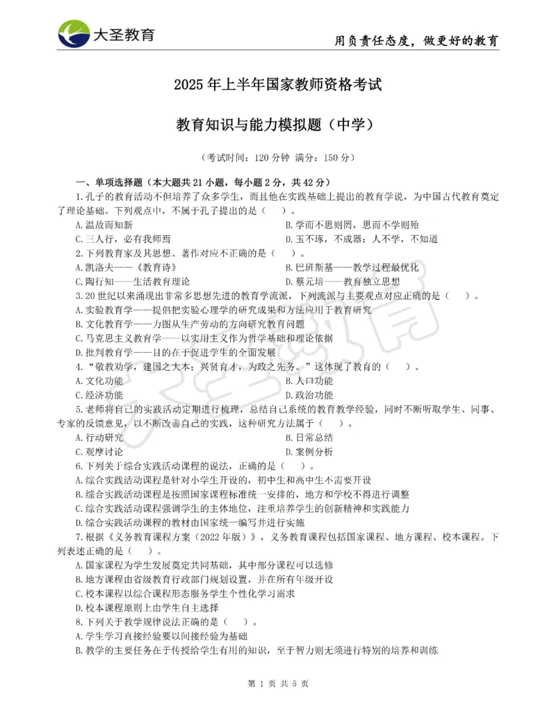 &middot;2025上中学教知模拟题（三）试题_4-教培资料-26年最新资料-同步更新_科一科二电子资料合集中小幼（笔记真题知识点汇总等）文件多，按需保存_各机构笔记合集（中小幼）推荐