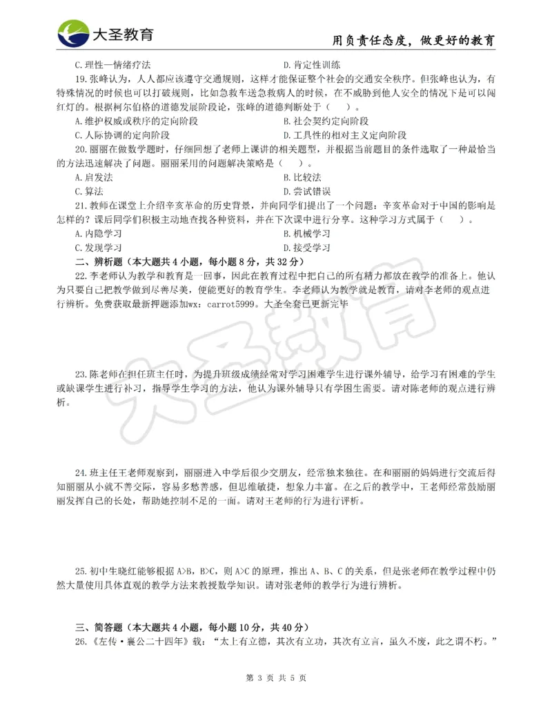 &middot;2025上中学教知模拟题（三）试题_4-教培资料-26年最新资料-同步更新_科一科二电子资料合集中小幼（笔记真题知识点汇总等）文件多，按需保存_各机构笔记合集（中小幼）推荐