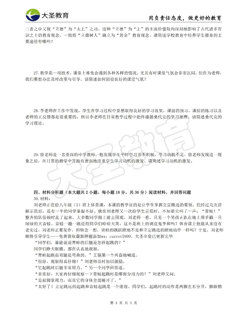 &middot;2025上中学教知模拟题（三）试题_4-教培资料-26年最新资料-同步更新_科一科二电子资料合集中小幼（笔记真题知识点汇总等）文件多，按需保存_各机构笔记合集（中小幼）推荐