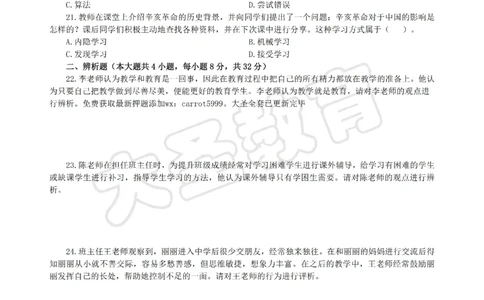 &middot;2025上中学教知模拟题（三）试题_4-教培资料-26年最新资料-同步更新_科一科二电子资料合集中小幼（笔记真题知识点汇总等）文件多，按需保存_各机构笔记合集（中小幼）推荐