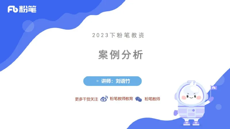 7.1-中学科目三主观专项1-案例分析课-刘语竹_4-教培资料-26年最新资料-同步更新_科一科二电子资料合集中小幼（笔记真题知识点汇总等）文件多，按需保存_01西米合集