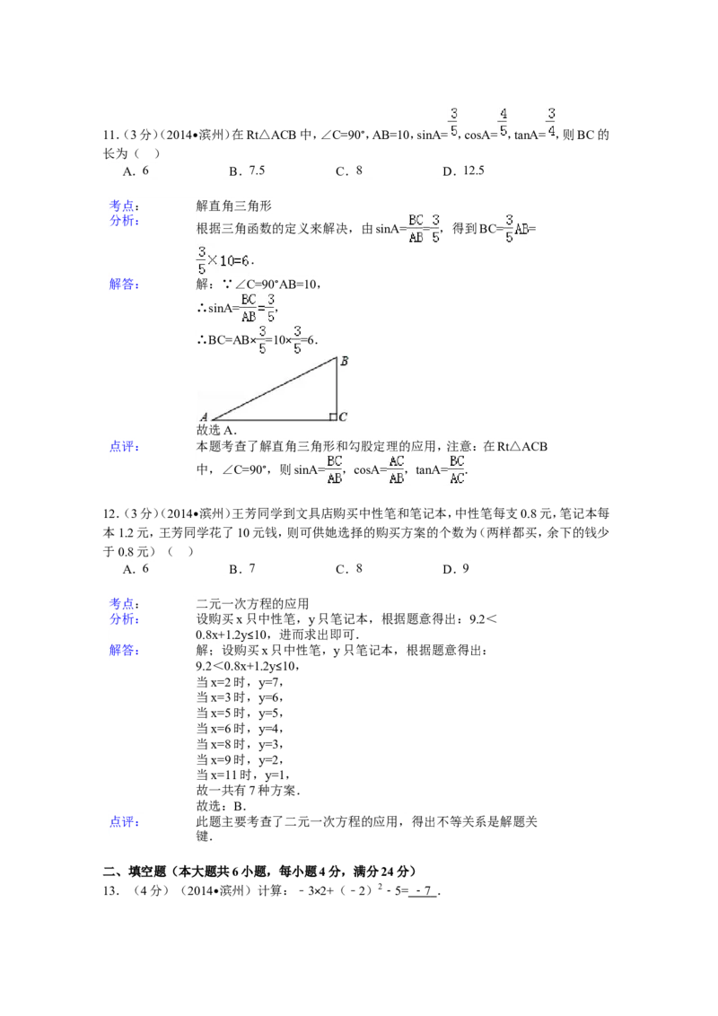 2014年山东省滨州市中考数学试卷（含解析版）_中考真题_2.数学中考真题2015-2024年_2014年全国中考数学170份