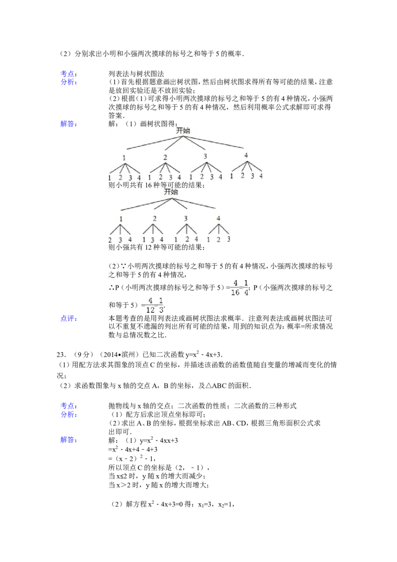 2014年山东省滨州市中考数学试卷（含解析版）_中考真题_2.数学中考真题2015-2024年_2014年全国中考数学170份