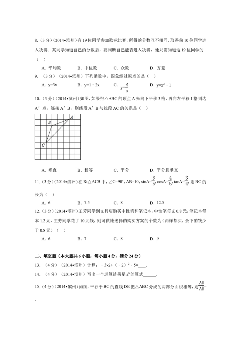 2014年山东省滨州市中考数学试卷（含解析版）_中考真题_2.数学中考真题2015-2024年_2014年全国中考数学170份
