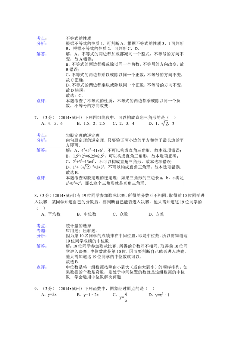 2014年山东省滨州市中考数学试卷（含解析版）_中考真题_2.数学中考真题2015-2024年_2014年全国中考数学170份