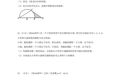 2014年山东省滨州市中考数学试卷（含解析版）_中考真题_2.数学中考真题2015-2024年_2014年全国中考数学170份