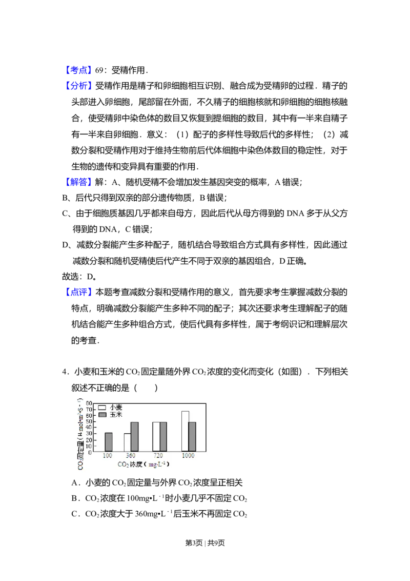 2009年高考生物试卷（北京）（解析卷）_1.高考2025全国各省真题+答案_01.2008-2024全国高考真题（按省份分类）_2.北京_2008-2024&middot;（北京）生物高考真题