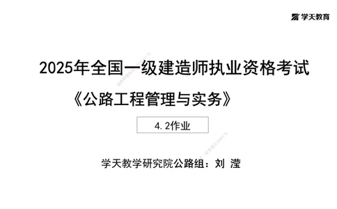 09.2025年一建《公路》预习直播-路面工程4.2总结及作业（黑白打印版）_2026年一级建造师_2026年一建公路_2025年一建公路SVIP_02-基础精讲✿高端面授✿深度强化_--配套讲义--