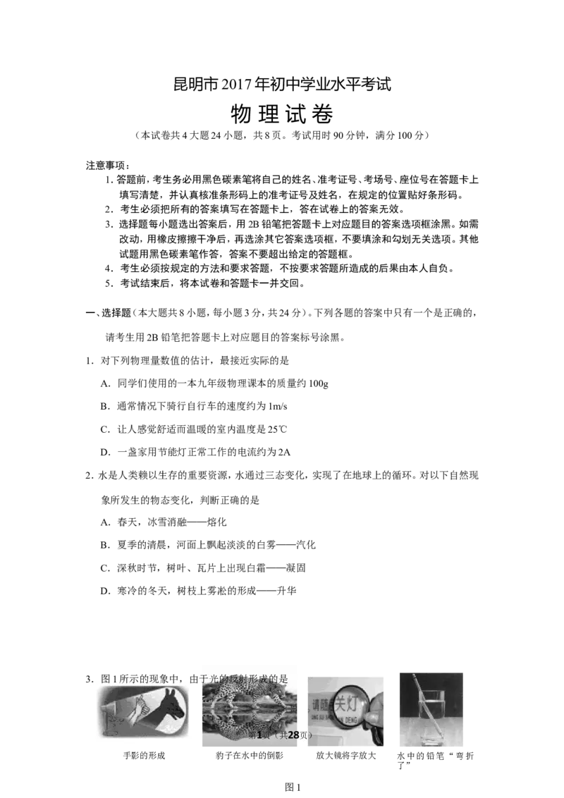 2017云南省昆明市中考物理试卷及答案_中考真题_4.物理中考真题2015-2024年_地区卷_云南省_云南昆明中考物理09-21