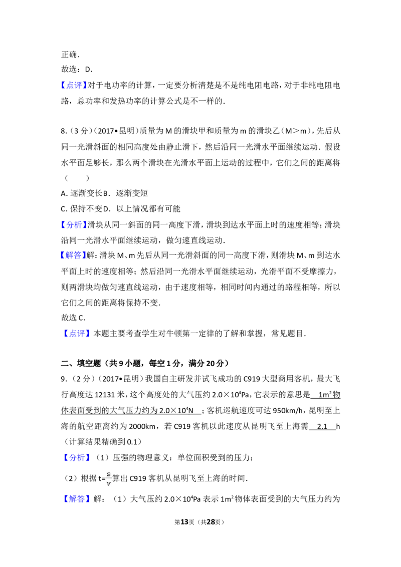 2017云南省昆明市中考物理试卷及答案_中考真题_4.物理中考真题2015-2024年_地区卷_云南省_云南昆明中考物理09-21