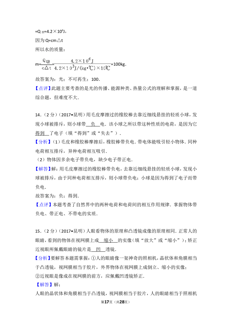 2017云南省昆明市中考物理试卷及答案_中考真题_4.物理中考真题2015-2024年_地区卷_云南省_云南昆明中考物理09-21
