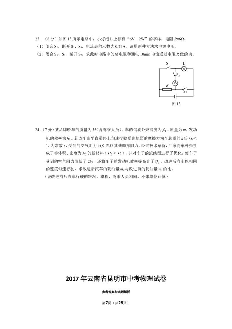 2017云南省昆明市中考物理试卷及答案_中考真题_4.物理中考真题2015-2024年_地区卷_云南省_云南昆明中考物理09-21