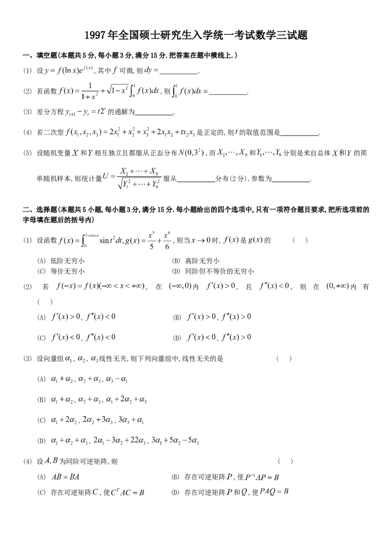 考研数三(1987-1997年)历年真题公众号：小乖考研免费分享_06.数学三历年真题_普通版本数学三_真题集（里面就是真题，可直接打印）