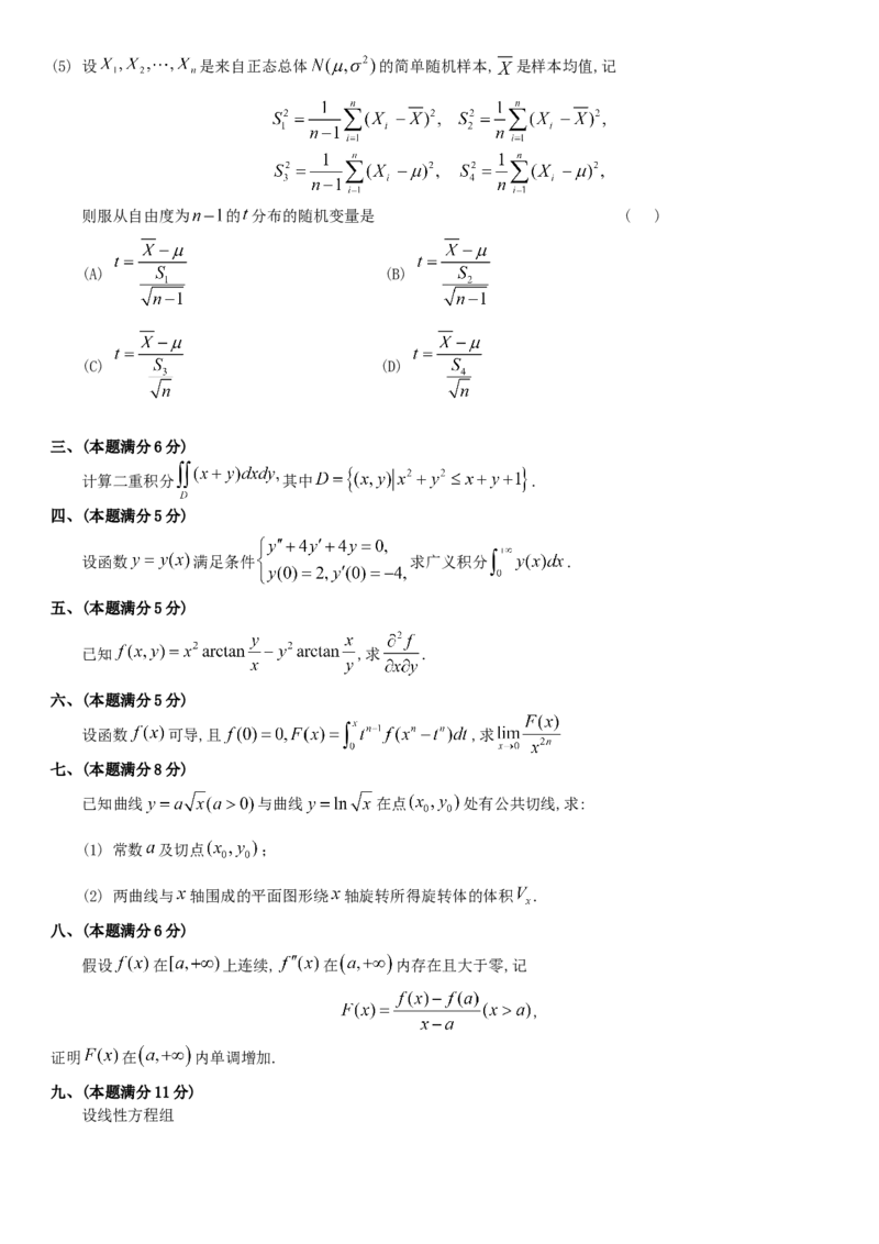 考研数三(1987-1997年)历年真题公众号：小乖考研免费分享_06.数学三历年真题_普通版本数学三_真题集（里面就是真题，可直接打印）