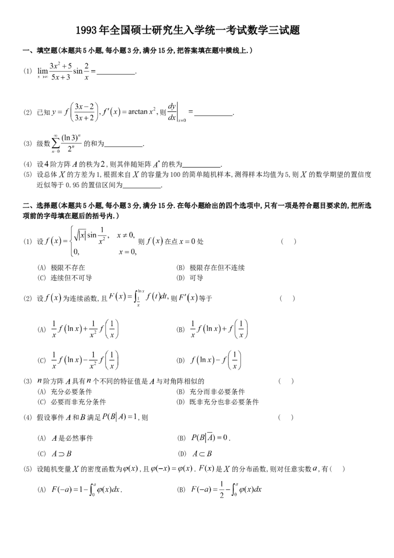 考研数三(1987-1997年)历年真题公众号：小乖考研免费分享_06.数学三历年真题_普通版本数学三_真题集（里面就是真题，可直接打印）