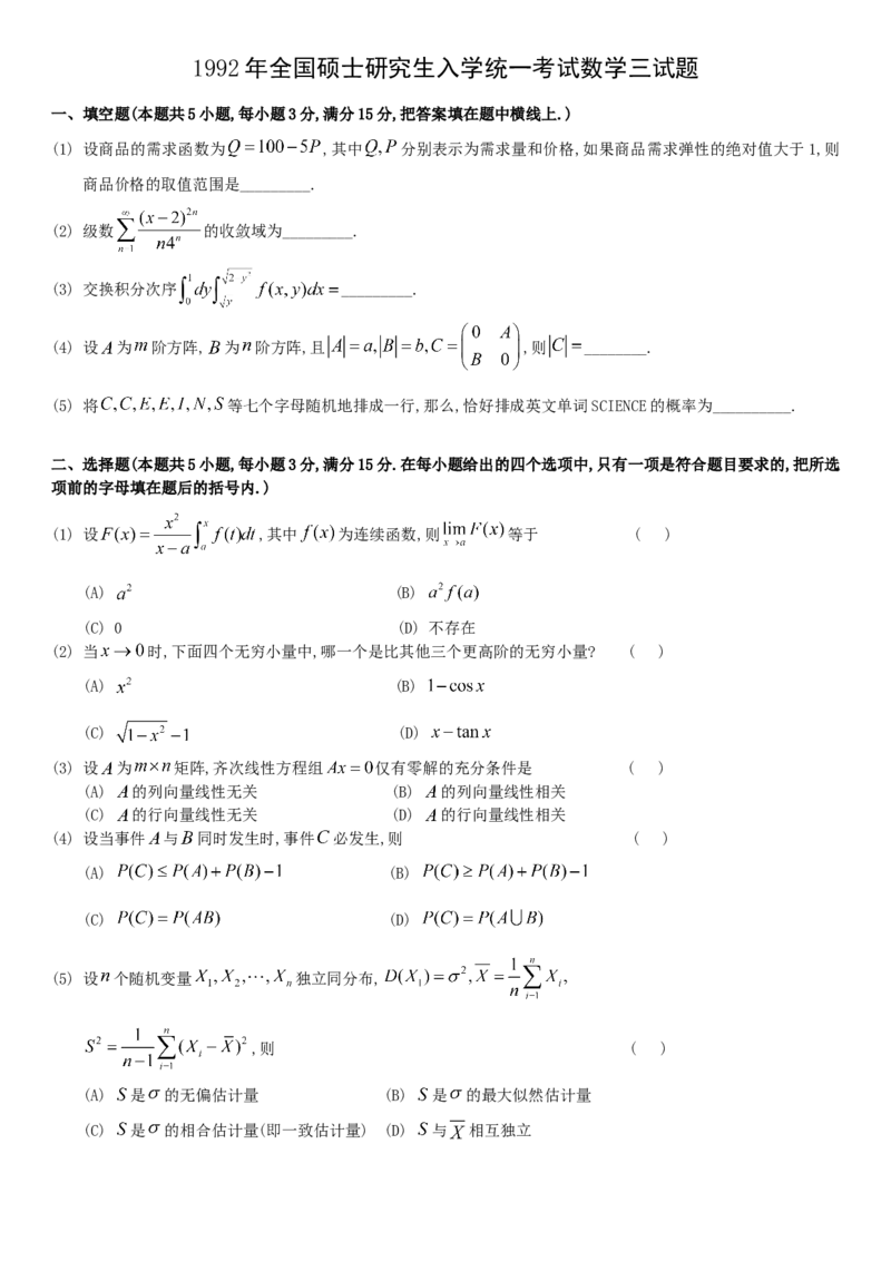 考研数三(1987-1997年)历年真题公众号：小乖考研免费分享_06.数学三历年真题_普通版本数学三_真题集（里面就是真题，可直接打印）