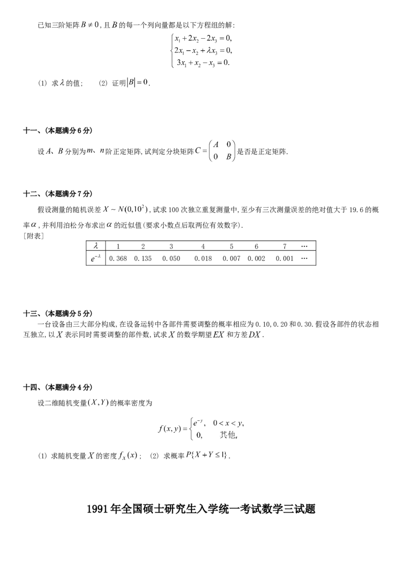 考研数三(1987-1997年)历年真题公众号：小乖考研免费分享_06.数学三历年真题_普通版本数学三_真题集（里面就是真题，可直接打印）